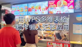 WPS多维表格，iPhone上自己学习制作懒人记账应用