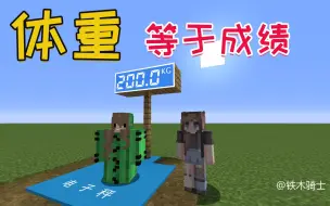 我的世界短剧：假如体重是考试成绩，最瘦的学霸考了第一