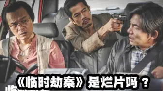 遇到郭富城打劫，不要慌！说谢谢能保命！