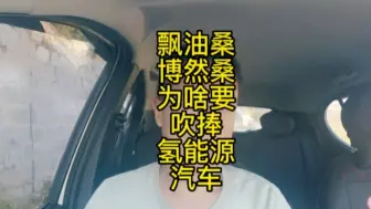 飘油桑和博然桑为啥要吹捧氢能源汽车