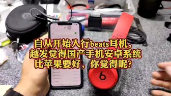 自从开始入行beats耳机，越发觉得国产手机安卓系统比苹果好，你觉得吗？