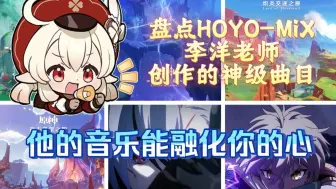 守护爱与温暖的音乐魔神！盘点HOYO-MiX李洋老师创作的神级曲目