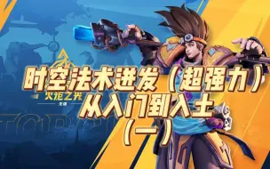 时空1法术迸发，从入门到入土（一，开荒）