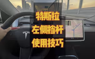特斯拉左侧挡杆3个使用技巧，新老车主均适用