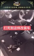 司有普，新车千万不要这样改装