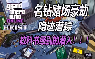 【GTAOL】教科书级别的潜入—赌场豪劫：隐迹潜踪