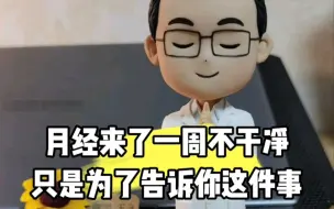 月经来了一周还不干净，只是为了告诉你这件事！