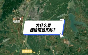 为什么一定要建设南昌东站？三个原因说清楚