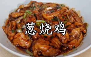 葱香四溢的葱烧鸡来啦！喜欢吃葱的小伙伴们一定不能错过！