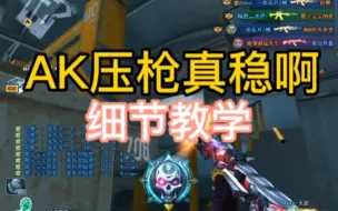 为啥打ak的都是挂呢？穿越火线没ak大神？