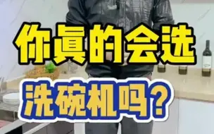你真的会选洗碗机吗？