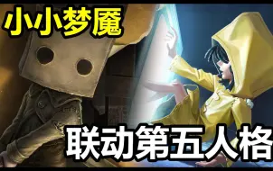 第五人格联动小小梦魇？小六皮肤实战效果演示！