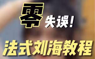 法式刘海教程，超显脸小！赶紧来学！