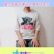 #奥尔夫音乐律动之身体打击乐# 简单好玩！