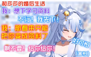 【艾尔莎】杂谈｜和莎莎结婚？发现婚后自己会被变成学习资料的莎莎直呼害怕