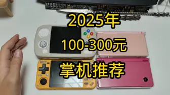 100-300元掌机怎么选？