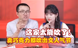 这家太能吹了！卖巧克力都能吹出文人气节，B站顶薪值了！