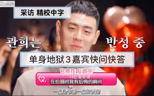 【嘛粒中字】单身即地狱3 嘉宾快问快答｜杂志采访