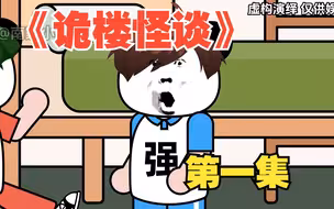 【沙雕动画】《诡楼怪谈》第一集 小蛙突然失踪？！