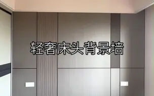 这个床头背景墙设计的有创意