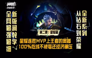 星耀水平如何连胜上王者，百分百吃线不会被骂?如何通过最简单的控野节奏来达到无敌的经济碾压?