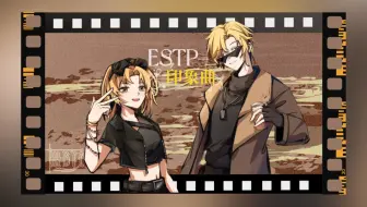 【赤羽原创】ESTP印象曲【MBTI印象系列】