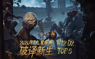 W12D2 TOP5：小提琴家极限传送守门四抓
