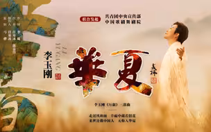 【华夏x李玉刚】此生无悔入华夏，来世还生种花家！