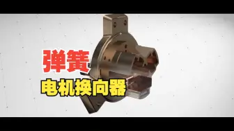 恒力弹簧用于电机换向器
