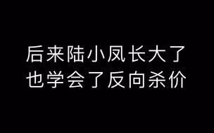 反 向 杀 价