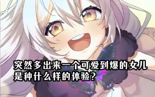 突然拥有一个可爱到爆的女儿，是种什么样的体验？