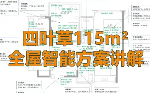 【智能家居】新群第一弹 115m²全屋智能方案讲解