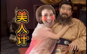 以完颜慧德的方式打开“美人计”