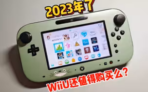 没必要买WiiU了，除非你非常喜欢它