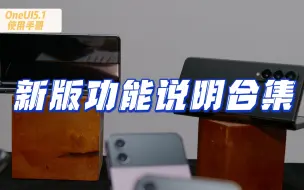 OneUI5.1使用手册63-新版功能说明合集