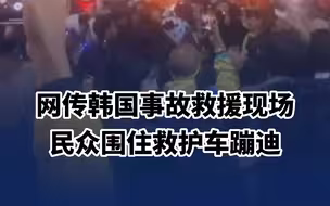 网传韩国事故救援现场民众围住救护车蹦迪