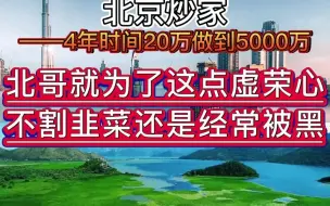 北京炒家，就为了点虚荣心，不割韭菜还经常被黑