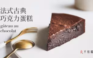 【Cassandre】（中字）法式古典巧克力蛋糕的做法与食谱：优雅别致的湿润口感，一盆到底零失败~｜French Chocolate Cake