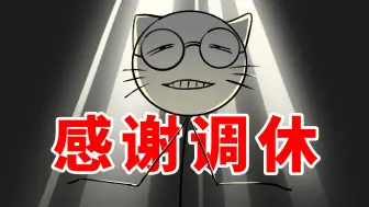 调休是打工人的福报！！