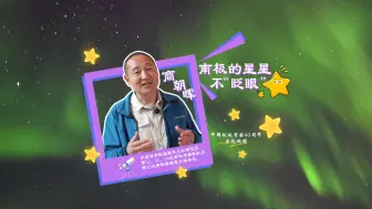 南极的星星不“眨眼” | 冰路征程 我们的极地故事㉞