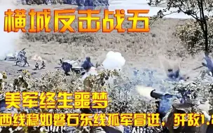 横城反击战5：横城战役：美军终生噩梦，西线稳如磐石东线孤军冒进，歼敌1.2万