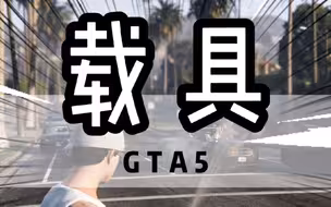GTA5中玩家不同阶段的载具