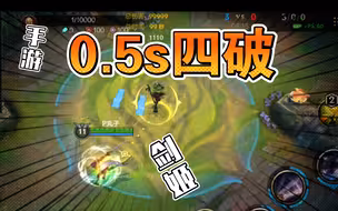 【LOL手游】剑姬0.5s四破到底有多快！