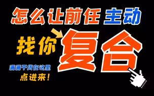 怎么让前任主动找我复合？