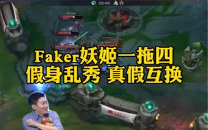 好消息:我们单杀了faker，坏消息:我们却成了背景板