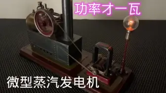 迷你蒸汽发电机，功率才一瓦