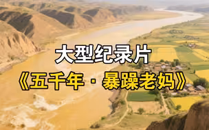 暴脾气的黄河母亲孕育出了中国五千多年的璀璨文明……
