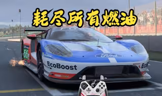 【极限竞速】开车不加油，犹如出门不带脑啊！福特GT穆洁罗被迫使用节油非主流跑法