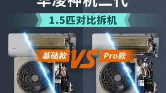 华凌空调神机二代1.5匹基础款 vs Pro款对比拆机