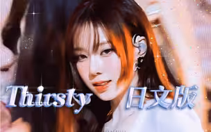 暧昧感拉满的日文版Thirsty